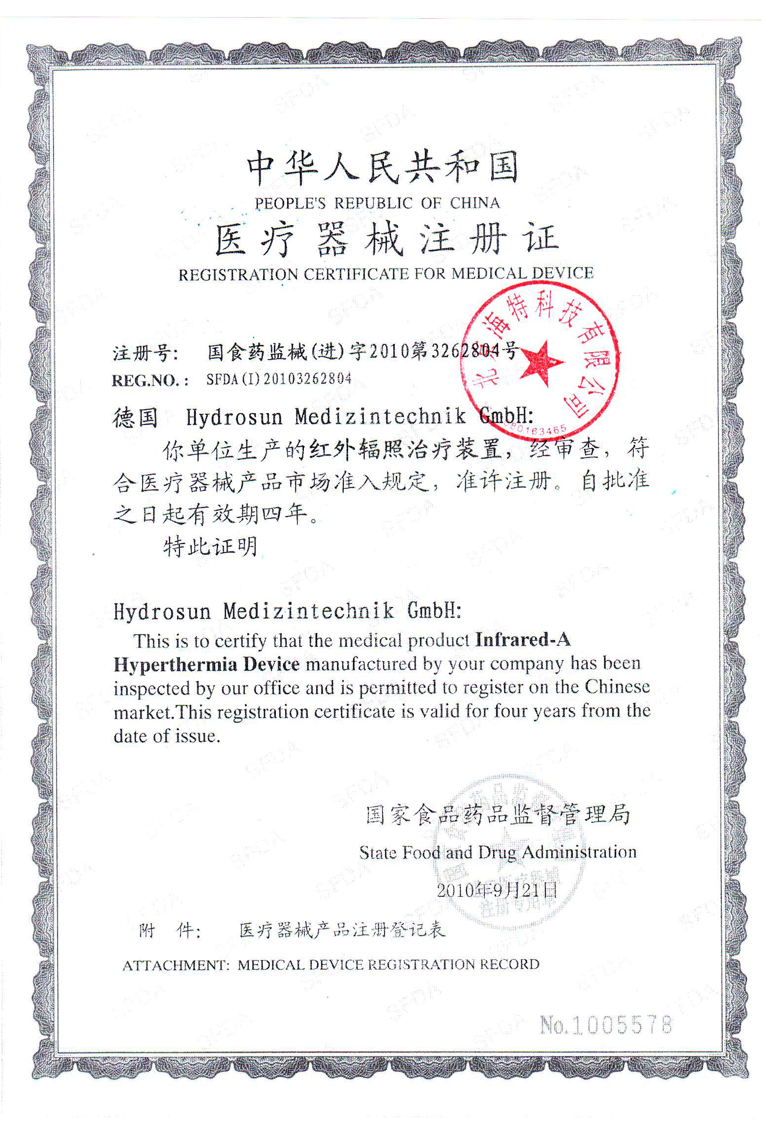 海特光注册证－海特章