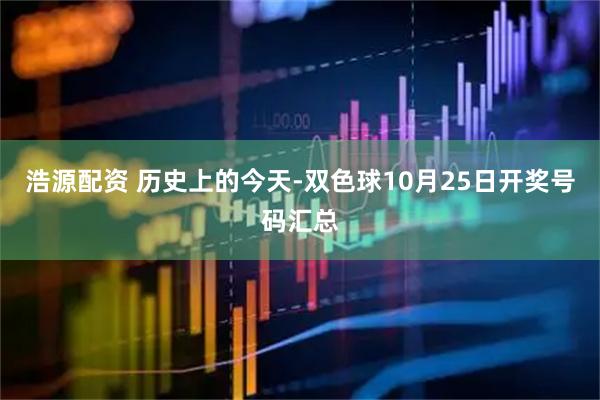 浩源配资 历史上的今天-双色球10月25日开奖号码汇总